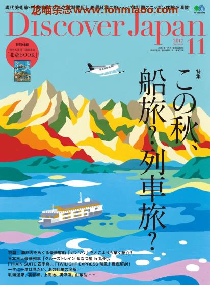 [日本版]Discover Japan 日本文化旅游PDF电子杂志 2017年11月刊